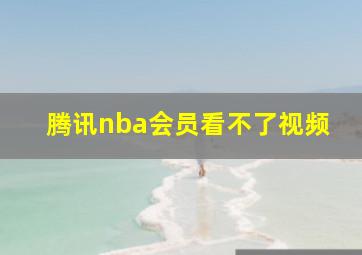 腾讯nba会员看不了视频