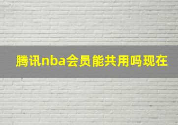 腾讯nba会员能共用吗现在