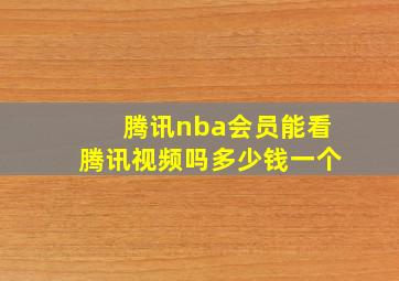 腾讯nba会员能看腾讯视频吗多少钱一个