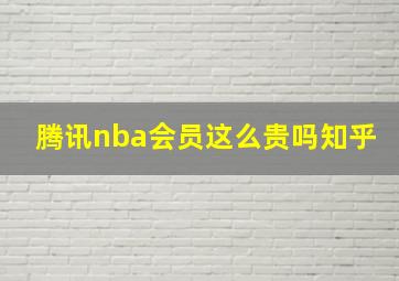 腾讯nba会员这么贵吗知乎