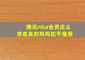 腾讯nba会员这么贵是真的吗吗知乎推荐