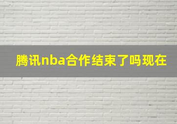 腾讯nba合作结束了吗现在