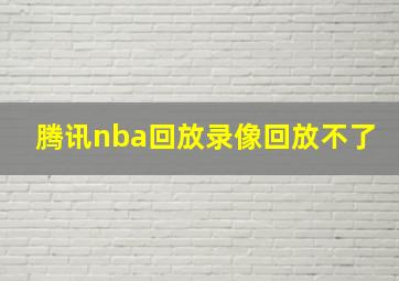 腾讯nba回放录像回放不了