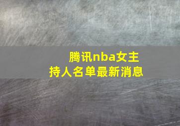 腾讯nba女主持人名单最新消息