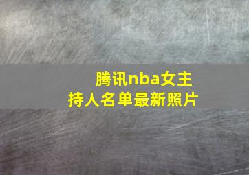 腾讯nba女主持人名单最新照片