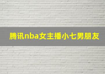 腾讯nba女主播小七男朋友