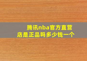 腾讯nba官方直营店是正品吗多少钱一个