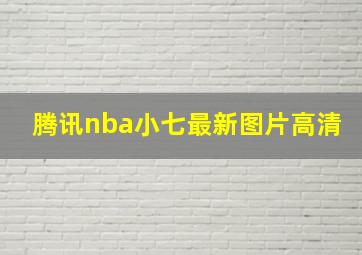 腾讯nba小七最新图片高清