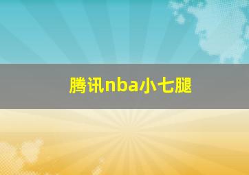 腾讯nba小七腿