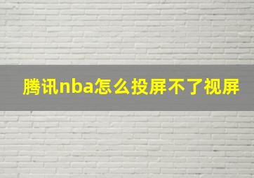 腾讯nba怎么投屏不了视屏