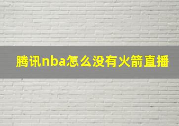 腾讯nba怎么没有火箭直播