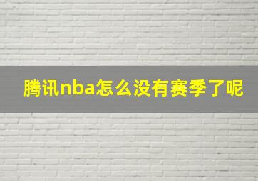 腾讯nba怎么没有赛季了呢