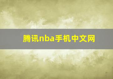 腾讯nba手机中文网