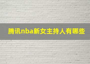 腾讯nba新女主持人有哪些