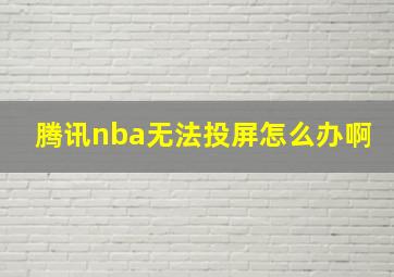 腾讯nba无法投屏怎么办啊