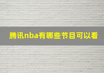 腾讯nba有哪些节目可以看