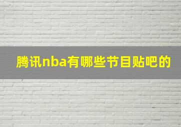 腾讯nba有哪些节目贴吧的