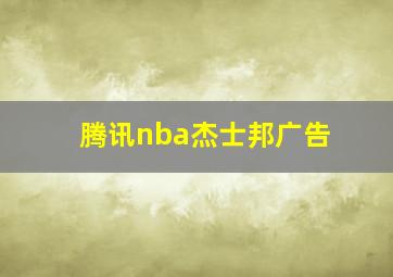 腾讯nba杰士邦广告