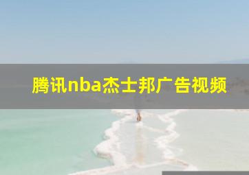 腾讯nba杰士邦广告视频