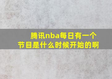 腾讯nba每日有一个节目是什么时候开始的啊