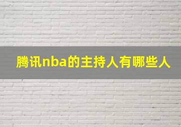 腾讯nba的主持人有哪些人