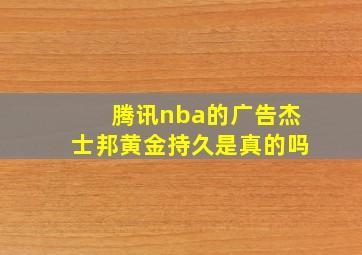 腾讯nba的广告杰士邦黄金持久是真的吗