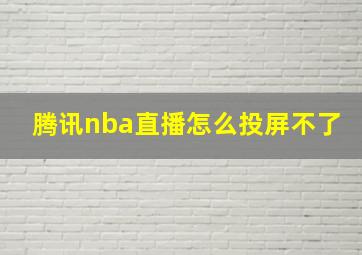 腾讯nba直播怎么投屏不了