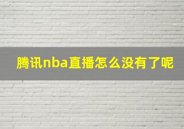 腾讯nba直播怎么没有了呢