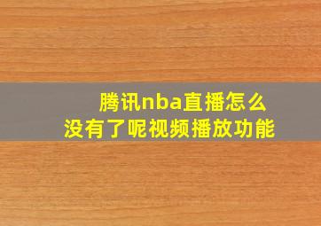 腾讯nba直播怎么没有了呢视频播放功能