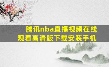 腾讯nba直播视频在线观看高清版下载安装手机