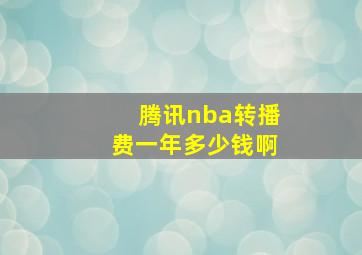 腾讯nba转播费一年多少钱啊