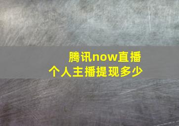 腾讯now直播个人主播提现多少