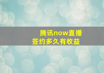 腾讯now直播签约多久有收益