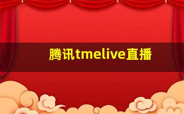 腾讯tmelive直播