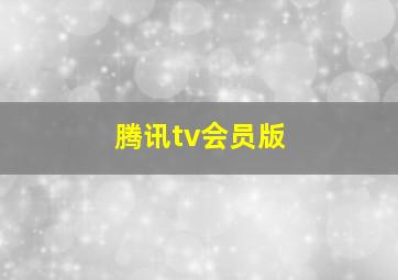 腾讯tv会员版