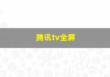 腾讯tv全屏