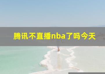 腾讯不直播nba了吗今天