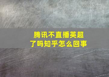 腾讯不直播英超了吗知乎怎么回事