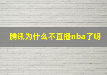 腾讯为什么不直播nba了呀