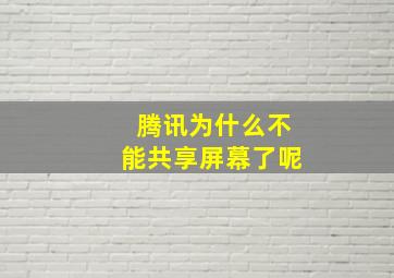 腾讯为什么不能共享屏幕了呢