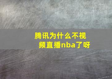 腾讯为什么不视频直播nba了呀