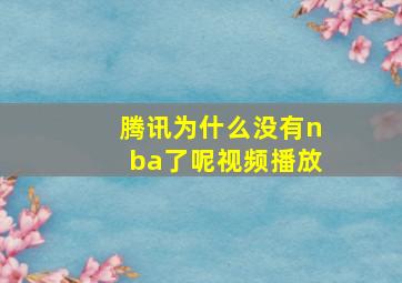 腾讯为什么没有nba了呢视频播放