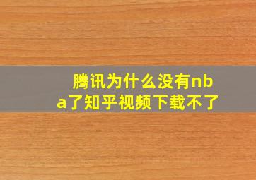 腾讯为什么没有nba了知乎视频下载不了