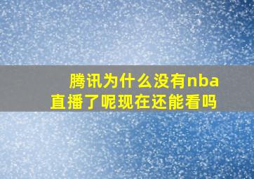 腾讯为什么没有nba直播了呢现在还能看吗