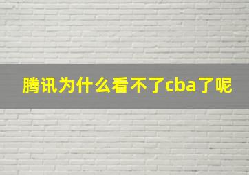 腾讯为什么看不了cba了呢