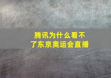 腾讯为什么看不了东京奥运会直播