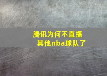 腾讯为何不直播其他nba球队了