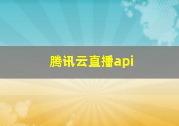 腾讯云直播api