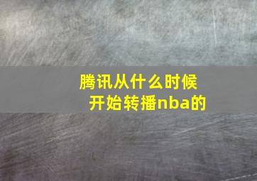 腾讯从什么时候开始转播nba的