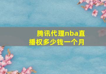 腾讯代理nba直播权多少钱一个月